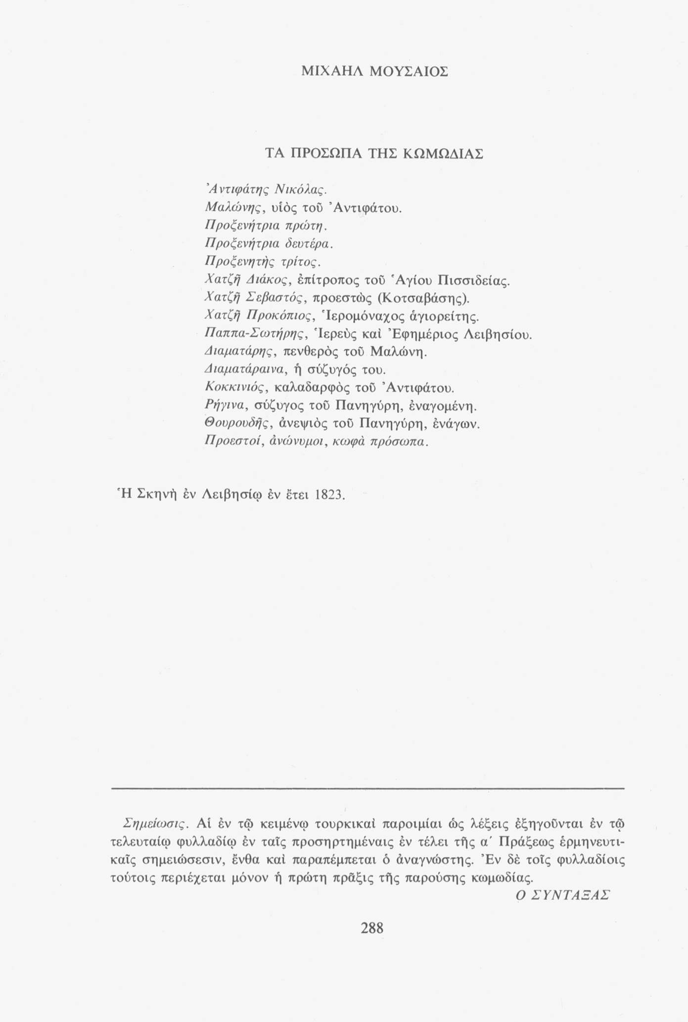 ΜΙΧΑΗΛ ΜΟΥΣΑΙΟΣ ΤΑ ΠΡΟΣΩΠΑ ΤΗΣ ΚΩΜΩΔΙΑΣ Άντιφάτης Νικόλας. Μαλώνης, υιός του Άντιφάτου. Προξενήτρια πρώτη. Προξενήτρια δεύτερα. Προξενητής τρίτος. Χατζή Διάκος, επίτροπος τοϋ 'Αγίου Πισσιδείας.