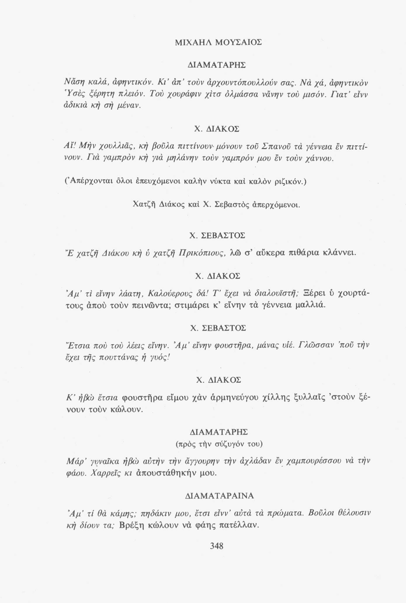 ΜΙΧΑΗΛ ΜΟΥΣΑΙΟΣ ΔΙΑΜΑΤΑΡΗΣ Νάση καλά, άφηντικόν. ΚΤ απ τούν άρχουντόπουλλούν σας. Νά χά, άφηντικόν Ύσές ξέφητη πλειόν. Τού χουράφιν χίτσ όλμάσσα νάνην τού μισόν. Γιατ είνν άδικιά κή σή μέναν. Ai'!