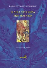 70 τιµή: 8,00 ρ Μπορεί να πήρε το όνοµά του από τον ψευταρά βαρόνο Μινχάουζεν, όµως οι γατοϊστορίες που λέει είναι εντελώς αληθινές!