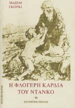 Η φλογερή καρδιά του Ντάνκο είναι ένα αλληγορικό παραµύθι όπου περιγράφεται η µεγάλη περιπέτεια του ανθρώπινου γένους. Π.