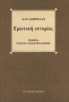 Η εύθραυστη ισορροπία των αισθήσεων και των παραισθήσεων.