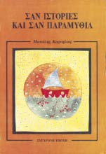 160 τιµή: 8,00 ρ Σαν ιστορία και σαν παραµύθι είναι η αδιάκοπη προσπάθεια του ανθρώπου να υποτάξει τη φύση και τα στοιχεία της, να