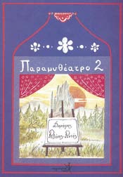 κοινωνικές συνέπειες του πολέµου στη ζωή των παιδιών, µε άξονα την προσωπική µαρτυρία ενός µικρού κοριτσιού. Β.