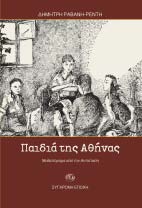 Ενώ οι ενήλικοι που την περιβάλλουν άγονται και φέρονται από τα κύµατα της ζωής και σχεδόν συντρίβονται από λάθη και αδυναµίες, µια παιδική ψυχή βρίσκει