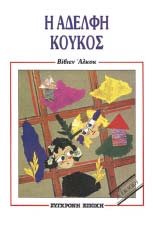 192 τιµή: 10,00 ρ 2η έκδοση ύο εντελώς διαφορετικοί κόσµοι, που ο καθένας καθρεφτίζει την κοινωνική αδικία της εποχής µας, συναντιούνται ξαφνικά στα