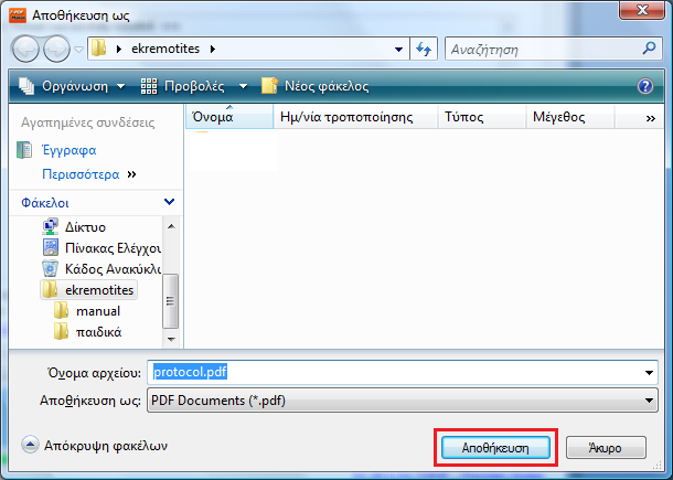 4. Στο νέο παράθυρο που εμφανίζεται, επιλέγουμε τον φάκελο αποθήκευσης του αρχείου