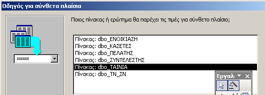 Βήμα 5 : Επιλέγουμε το πίνακα ΤΑΙΝΙΑ και