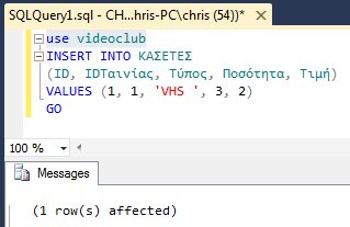 Δίνουμε την παρακάτω εντολή, η οποία φαίνεται και στην Εικόνα 2.33: INSERT INTO ΚΑΣΕΤΕΣ (ID, IDΤαινίας, Τύπος, Ποσότητα, Τιμή) VALUES (1, 1, 'VHS', 3, 2) GO Εικόνα 2.