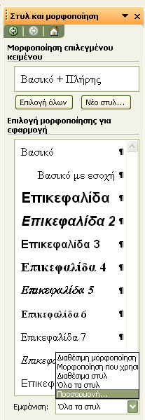 3. Στο κάτω μέρος του παραθύρου επιλέγουμε Εμφάνιση --> Προσαρμογή. 4.