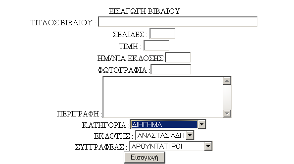 ΕΙΣΑΓΩΓΕΣ Επιλέγοντας την πρώτη υπερσύνδεση του μενού Εισαγωγές,την Εισαγωγή Βιβλίων παίρνουμε το ακόλουθο μενού στο οποίο μπορούμε να εισάγουμε : Τίτλο Σελίδες Τιμή Ημερομηνία Έκδοσης Φωτογραφία