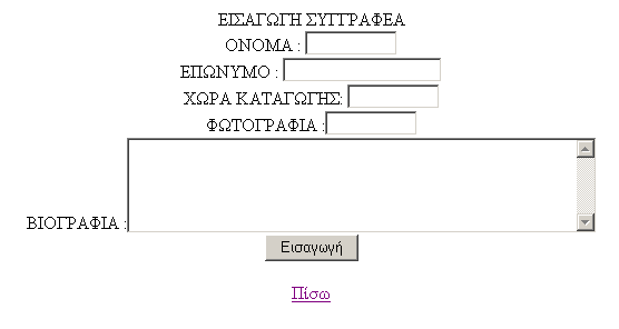 α) Επιλέγοντας την δεύτερη υπερσύνδεση του μενού Εισαγωγές,την Εισαγωγή Συγγραφέα παίρνουμε το ακόλουθο μενού στο οποίο μπορούμε να εισάγουμε : Όνομα Επώνυμο Χώρα Καταγωγής Φωτογραφία( δίνουμε