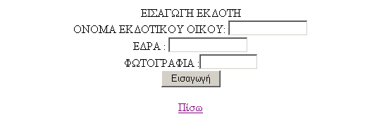 Επιλέγοντας την τρίτη υπερσύνδεση του μενού Εισαγωγές,την Εισαγωγή Εκδότη παίρνουμε το ακόλουθο μενού στο οποίο μπορούμε να εισάγουμε : Όνομα Έδρα Φωτογραφία( δίνουμε το όνομα