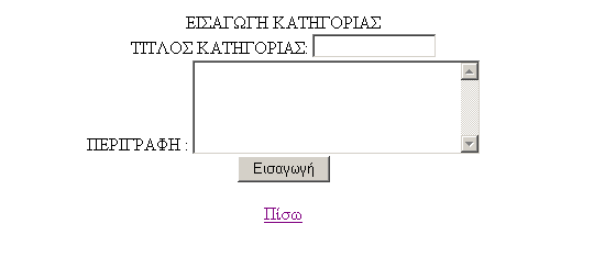 Επιλέγοντας την τέταρτη υπερσύνδεση του μενού Εισαγωγές,την Εισαγωγή Κατηγορίας παίρνουμε το ακόλουθο μενού στο οποίο μπορούμε να εισάγουμε : Τίτλο