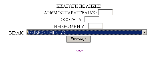 Επιλέγοντας την πέμπτη υπερσύνδεση του μενού Εισαγωγές,την Εισαγωγή Πώλησης παίρνουμε το ακόλουθο μενού στο οποίο μπορούμε να εισάγουμε : Αριθμό Παραγγελίας Ποσότητα