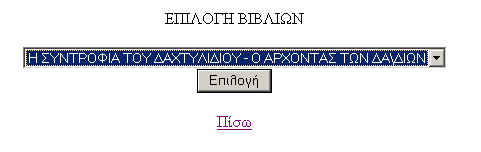 ΕΝΗΜΕΡΩΣΕΙΣ Επιλογή πρώτης υπερσύνδεσης : Ενημέρωση Βιβλίων Όπως φαίνεται ακολούθως επιλέγουμε