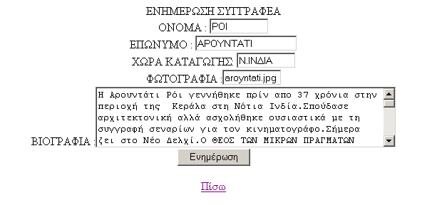 Επιλογή δεύτερης υπερσύνδεσης : Ενημέρωση Συγγραφέων Όπως φαίνεται ακολούθως επιλέγουμε από το αναδυόμενο μενού το συγγραφέα στον οποίο θέλουμε να κάνουμε ενημέρωση και πατάμε Επιλογή.