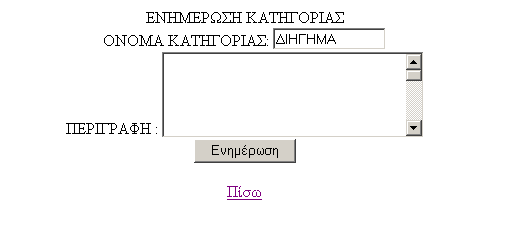 Επιλογή τέταρτης υπερσύνδεσης : Ενημέρωση Κατηγορίας Όπως φαίνεται ακολούθως επιλέγουμε από το αναδυόμενο μενού την κατηγορία στην οποίο θέλουμε να κάνουμε ενημέρωση και πατάμε Επιλογή.