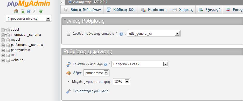 Εικόνα 8: Ρυθμίσεις βάσης δεδομένων 1) Πατάμε στο πεδίο Βάσεις