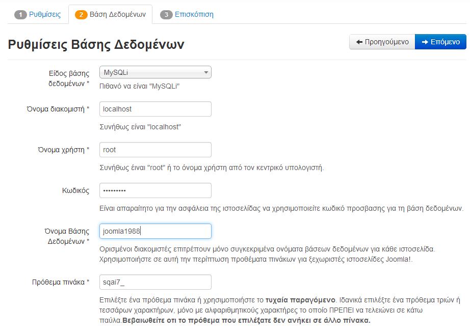 5. Στο 5ο Βήμα της εγκατάστασης μας ζητά να εισάγουμε κάποιες βασικές ρυθμίσεις, στοιχεία σχετικά με τη βάση δεδομένων και την σύνδεση της με το Joomla.