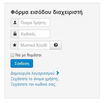 Κάτω δεξιά βρίσκεται η φόρμα εισόδου του διαχειριστή όπου εάν κάνουμε login θα έχουμε την δυνατότητα να τροποποιήσουμε όποιο στοιχείο θέλουμε στο site μας πολύ εύκολα και γρήγορα.