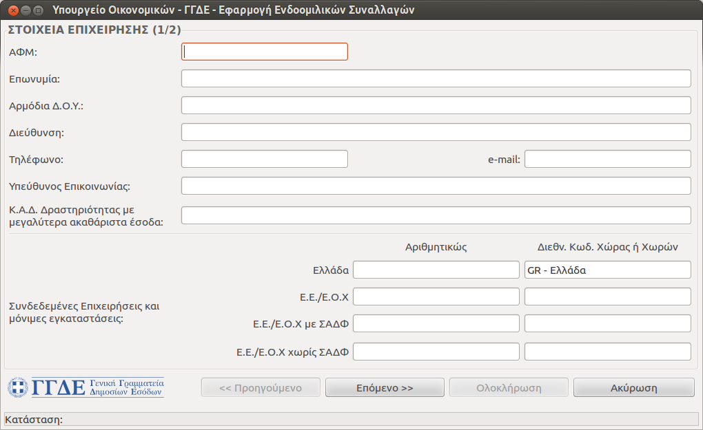 3. Χρήση της εφαρμογής 3.1.1. Σελίδα ΣΤΟΙΧΕΙΑ ΕΠΙΧΕΙΡΗΣΗΣ (1/2) Στη σελίδα αυτή συμπληρώνονται τα στοιχεία της υποβάλλουσας επιχείρησης στα αντίστοιχα πεδία.