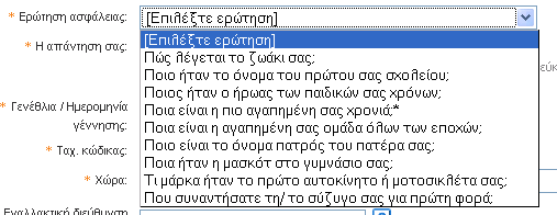 Γηα απηόλ ηνλ ιόγν θαιό είλαη λα δώζεηε ηα πξαγκαηηθά ζαο ζηνηρεία (πνπ δελ πξόθεηηαη λα ηα μεράζεηε πνηέ) ή ηέινο πάλησλ θνηηάμηε λα ζπκάζηε ηί δώζαηε.