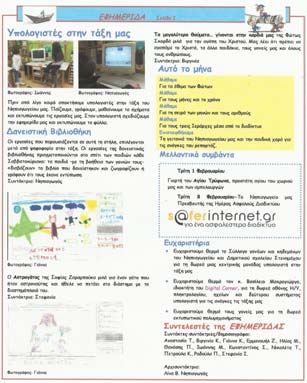 Εικόνα 1: Δημιουργία σχολικής εφημερίδας και Γνωριμία με τον Η/Υ Παραδείγματα ως προς την δεύτερη ενότητα «Επικοινωνώ & συνεργάζομαι με τις ΤΠΕ»: Τα παιδιά συζήτησαν για το διαδίκτυο, το ηλεκτρονικό