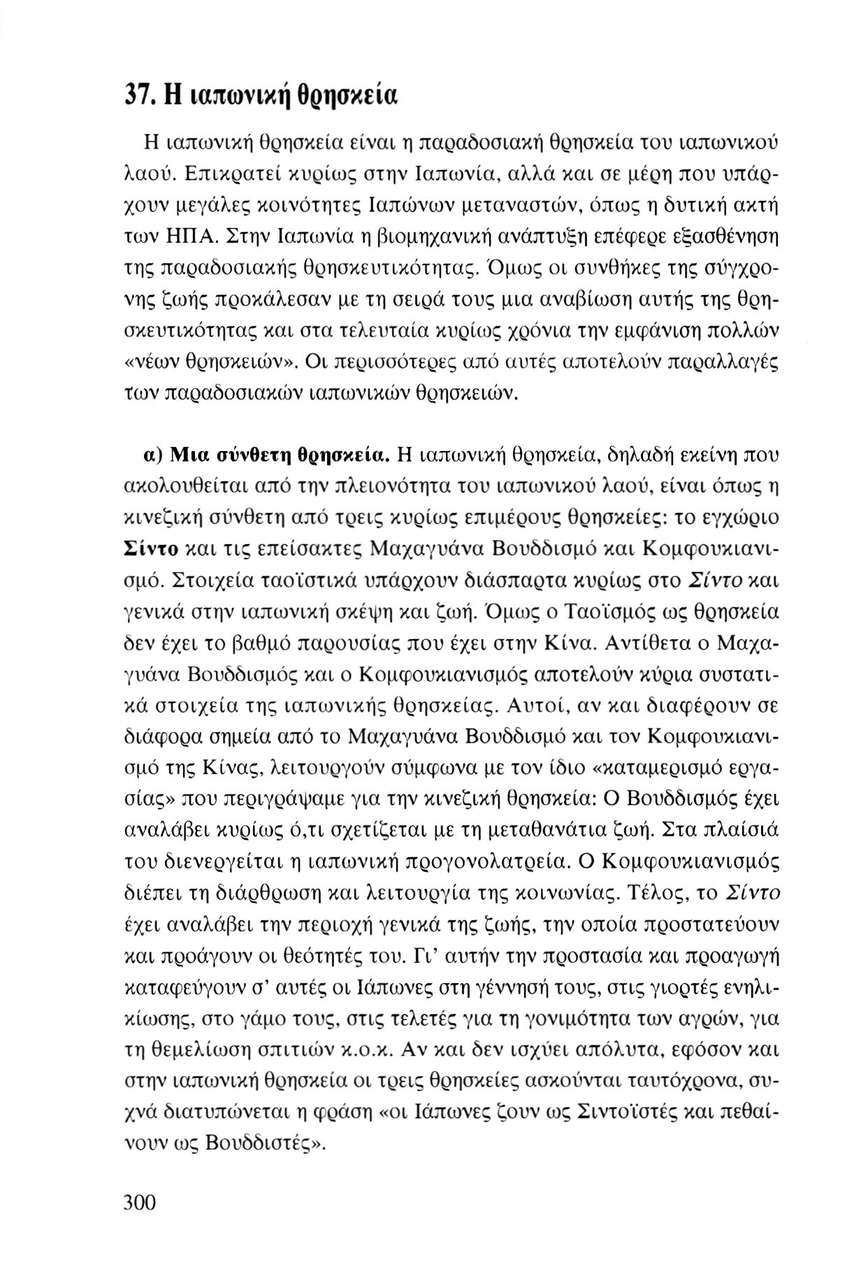 37. Η ιαπωνική θρησκεία Η ιαπωνική θρησκεία είναι η παραδοσιακή θρησκεία του ιαπωνικού λαού.