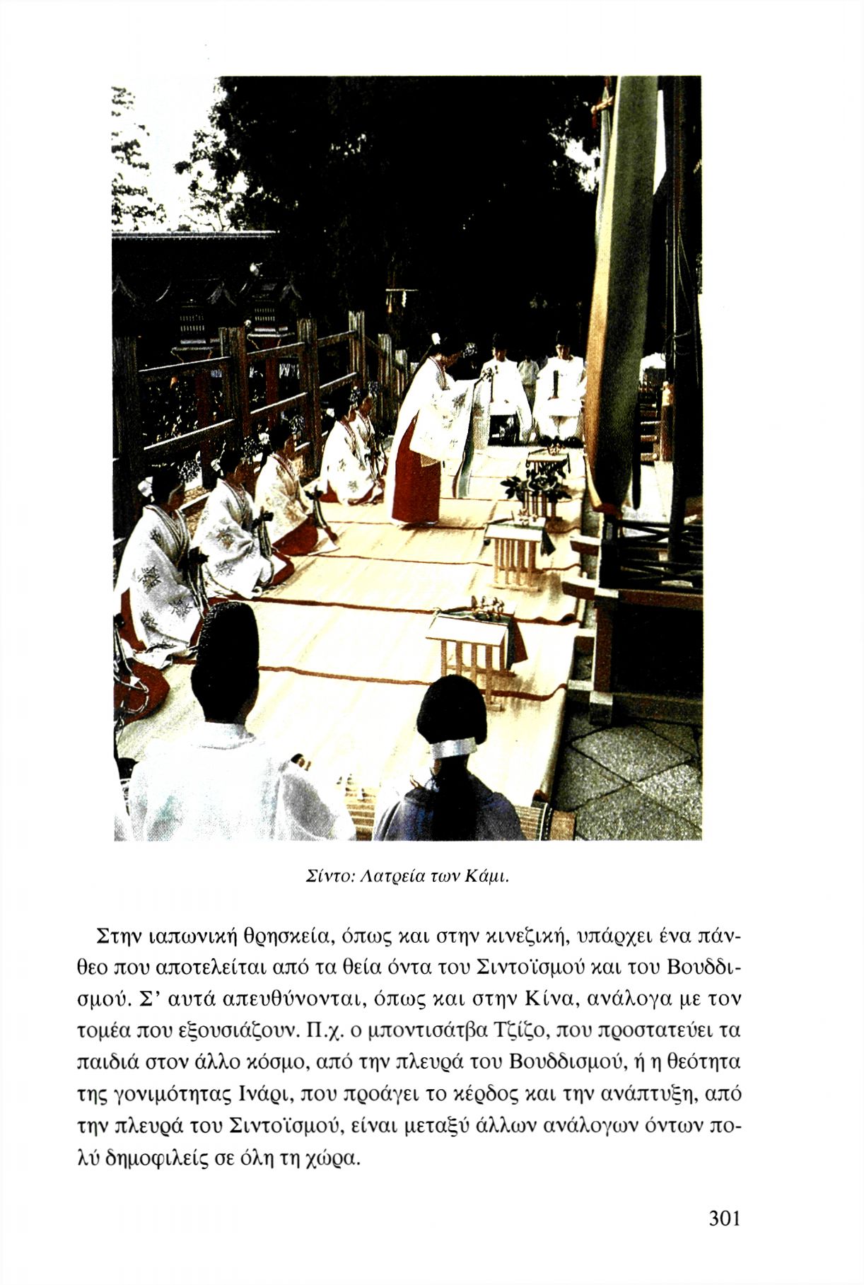 Σίντο: Λατρεία των Κάμι. Στην ιαπωνική θρησκεία, όπως και στην κινεζική, υπάρχει ένα πάνθεο που αποτελείται από τα θεία όντα του Σιντοϊσμού και του Βουδισμού.