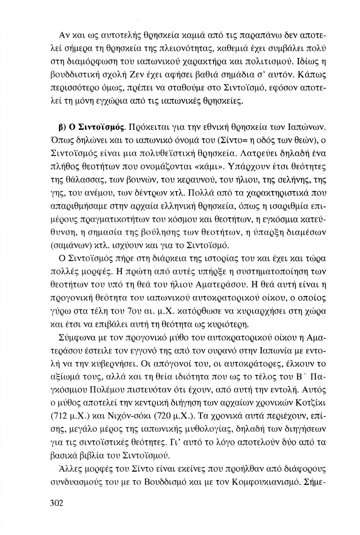 Αν και ως αυτοτελής θρησκεία καμιά από τις παραπάνω δεν αποτελεί σήμερα τη θρησκεία της πλειονότητας, καθεμιά έχει συμβάλει πολύ στη διαμόρφωση του ιαπωνικού χαρακτήρα και πολιτισμού.