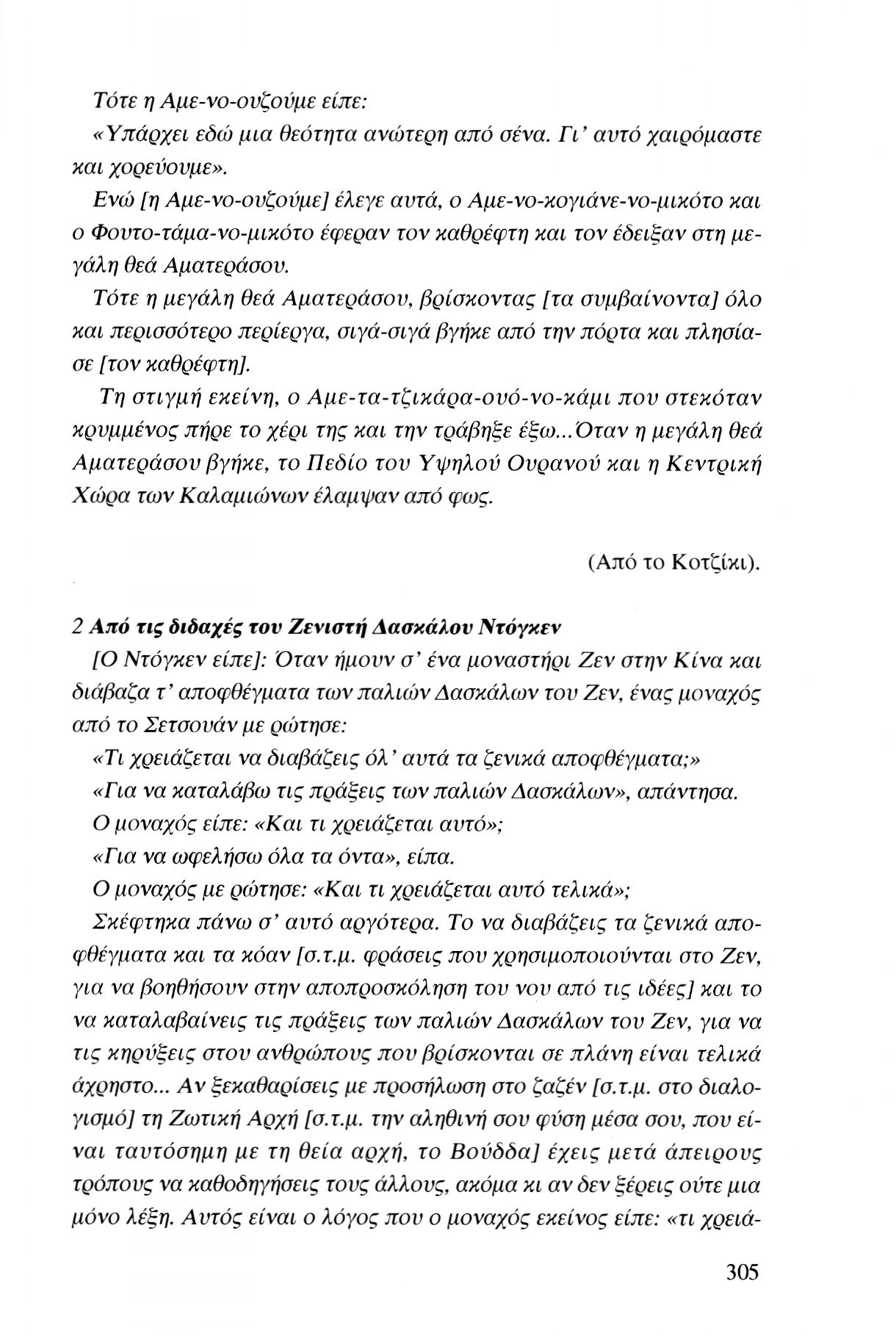 Τότε η Αμε-νο-ουζούμε είπε: «Υπάρχει εδώ μια θεότητα ανώτερη από σένα. Γι' αυτό χαιρόμαστε και χορεύουμε».