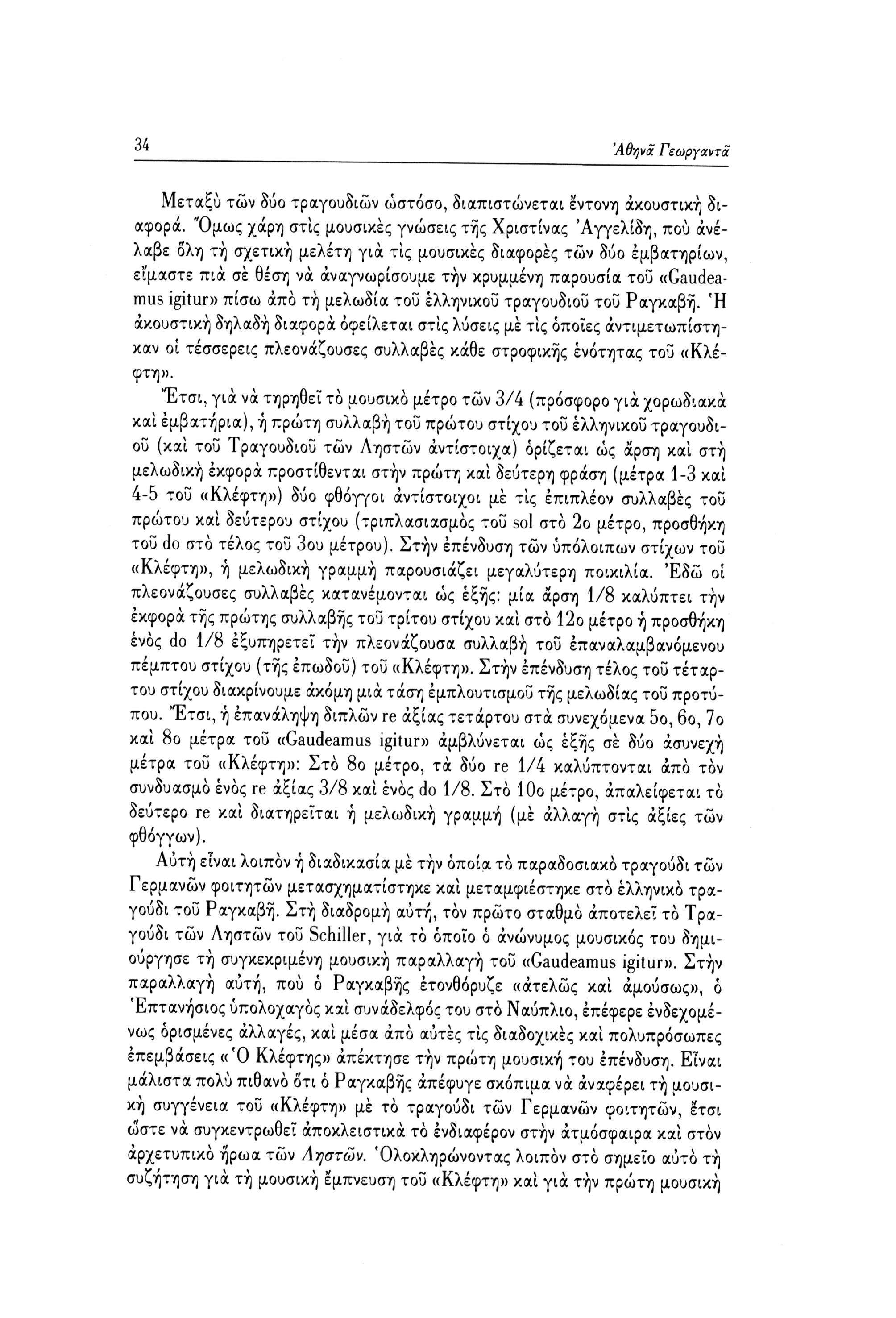 34 Άθψχ Γεωργχντχ Μεταξύ των δύο τραγουδιών ωστόσο, διαπιστώνεται έντονη ακουστική διαφορά.