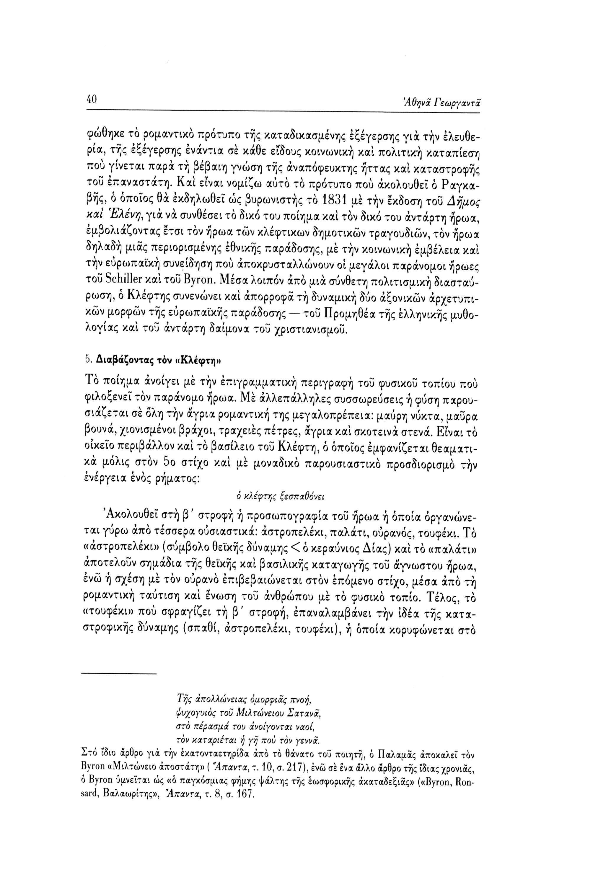 40 Αθήνα Γεωργαντα φώθηκε το ρομαντικό πρότυπο της καταδικασμένης εξέγερσης για την ελευθερία, της εξέγερσης ενάντια σε κάθε είδους κοινωνική και πολιτική καταπίεση πού γίνεται παρά τή βέβαιη γνώση