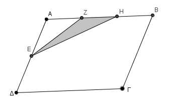 ΑΣΚΗΣΗ 8 Αν ΑΖ = ΖΗ = ΗΒ, ΑΕ = ΕΔ και το εμβαδόν του παραλληλογράμμου ΑΒΓΔ είναι 32 cm 2, τότε το εμβαδόν της σκιασμένης επιφάνειας είναι: Α) 24 cm 2 Β) 2 cm 2 Γ) 6 cm 2 Δ) cm 2 Ε) Κανένα από τα πιο