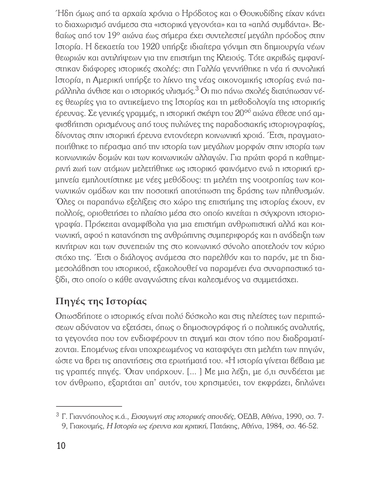 Ιστορία του νεότερου και σύγχρονου κόσμου Ήδη όμως από τα αρχαία χρόνια ο Ηρόδοτος και ο Θουκυδίδης είχαν κάνει το διαχωρισμό ανάμεσα στα «ιστορικά γεγονότα» και τα «απλά συμβάντα».