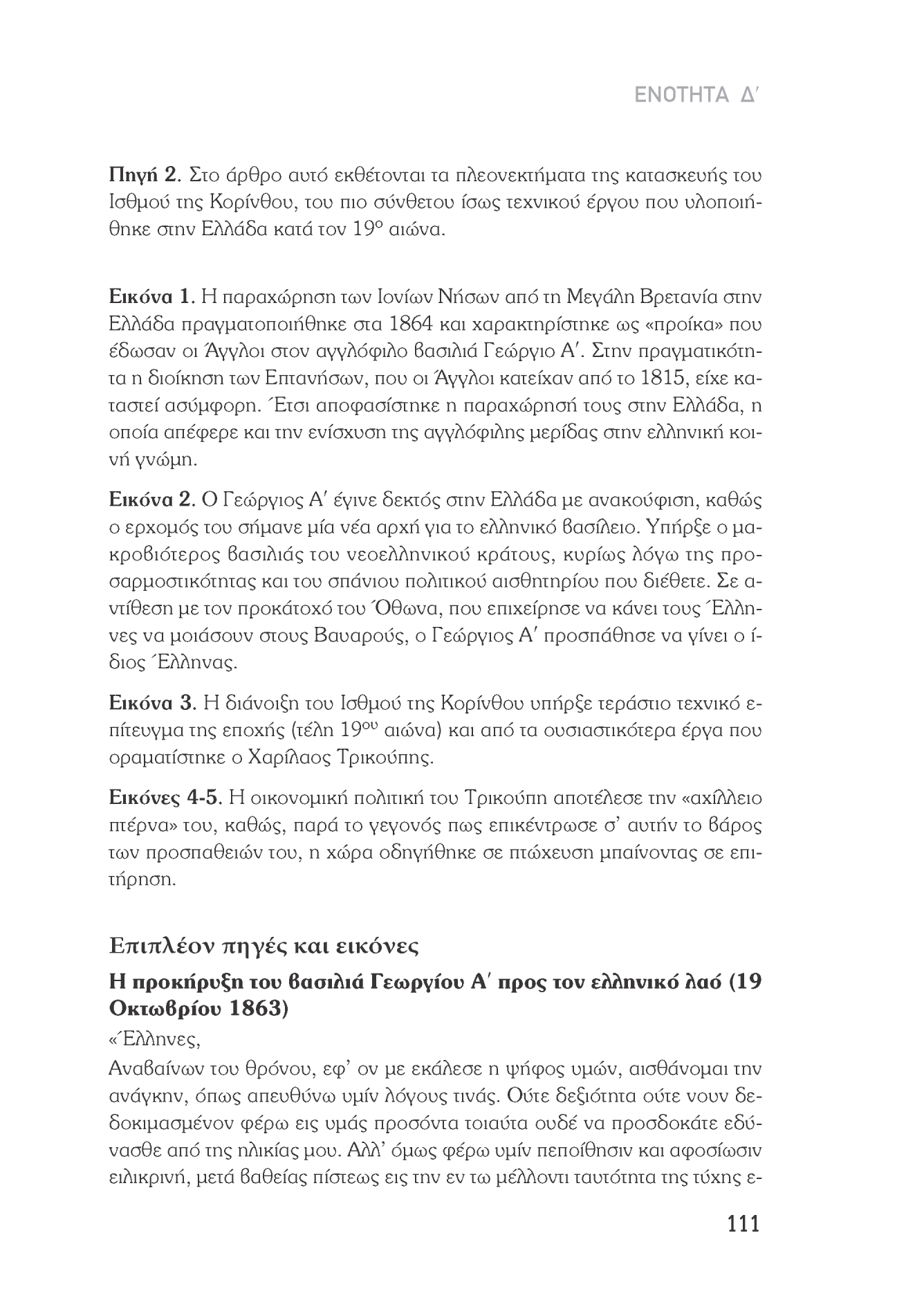 ΕΝΟΤΗΤΑ Δ' Πηγή 2. Στο άρθρο αυτό εκθέτονται τα πλεονεκτήματα της κατασκευής του Ισθμού της Κορίνθου, του πιο σύνθετου ίσως τεχνικού έργου που υλοποιήθηκε στην Ελλάδα κατά τον 19 αιώνα. Εικόνα 1.