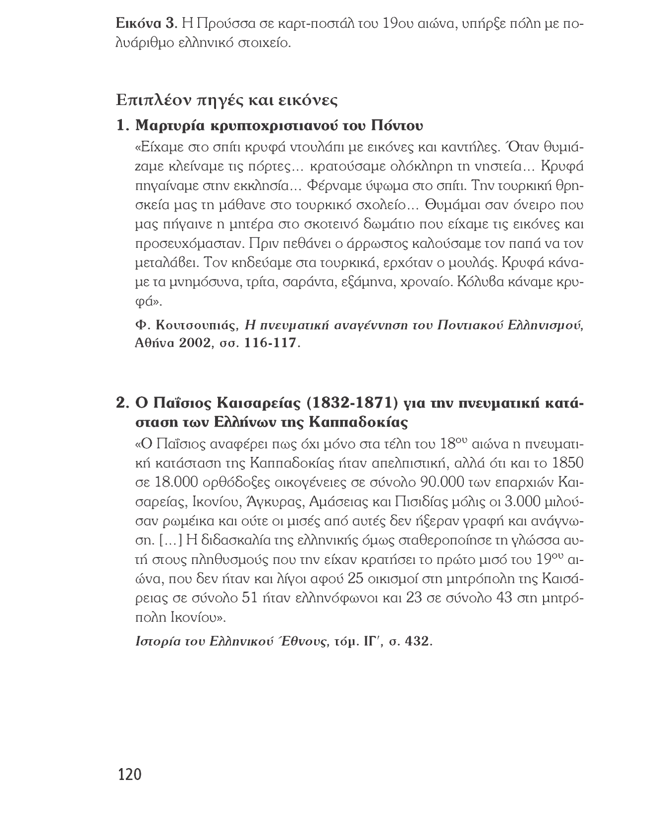 Ιστορία του νεότερου και σύγχρονου κόσμου Εικόνα 3. Η Προύσσα σε καρτ-ποστάλ του 19ου αιώνα, υπήρξε πόλη με πολυάριθμο ελληνικό στοιχείο. Επιπλέον πηγές και εικόνες 1.