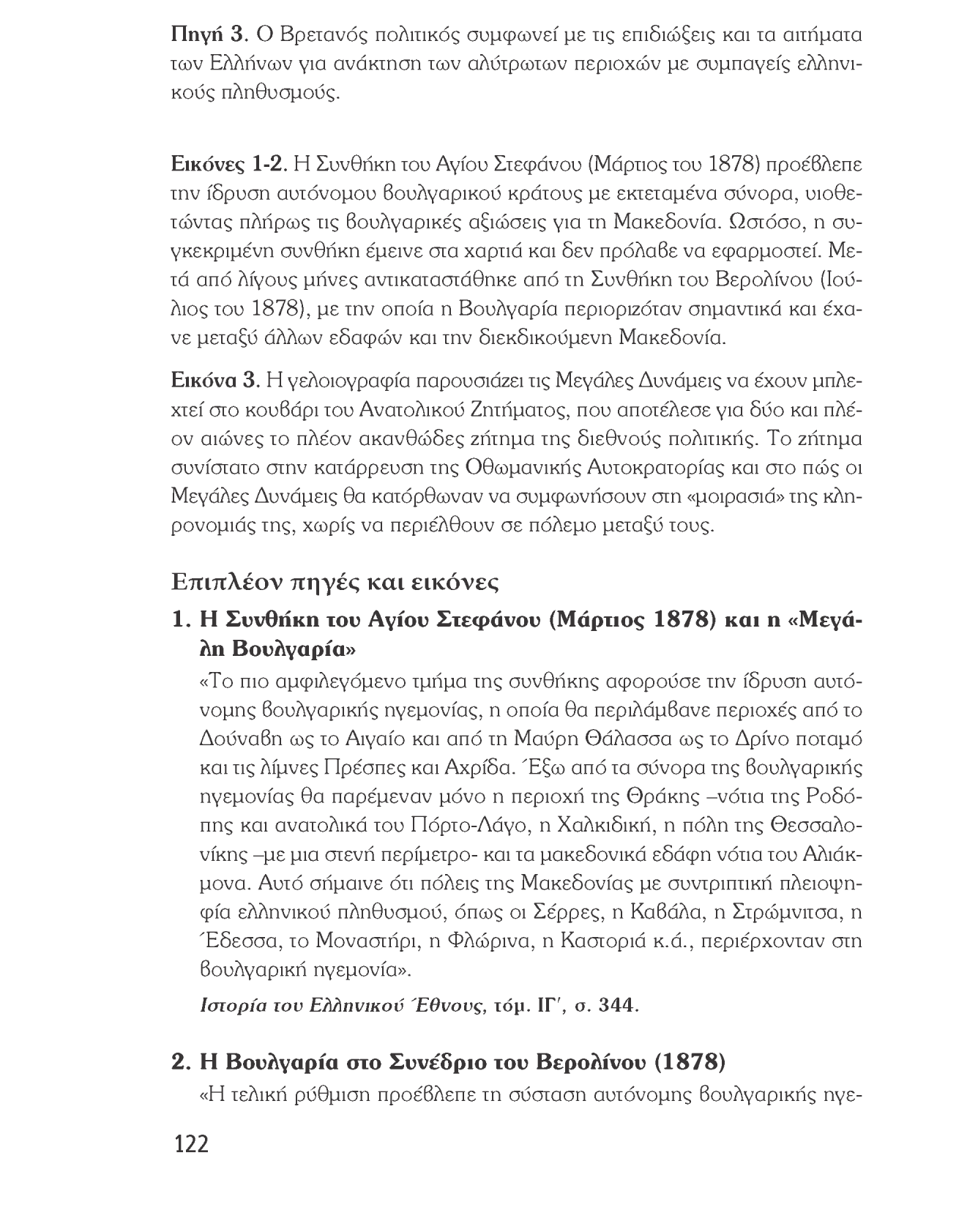 Ιστορία του νεότερου και σύγχρονου κόσμου Πηγή 3. Ο Βρετανός πολιτικός συμφωνεί με τις επιδιώξεις και τα αιτήματα των ΕΛΛήνων για ανάκτηση των αλύτρωτων περιοχών με συμπαγείς ελληνικούς πληθυσμούς.