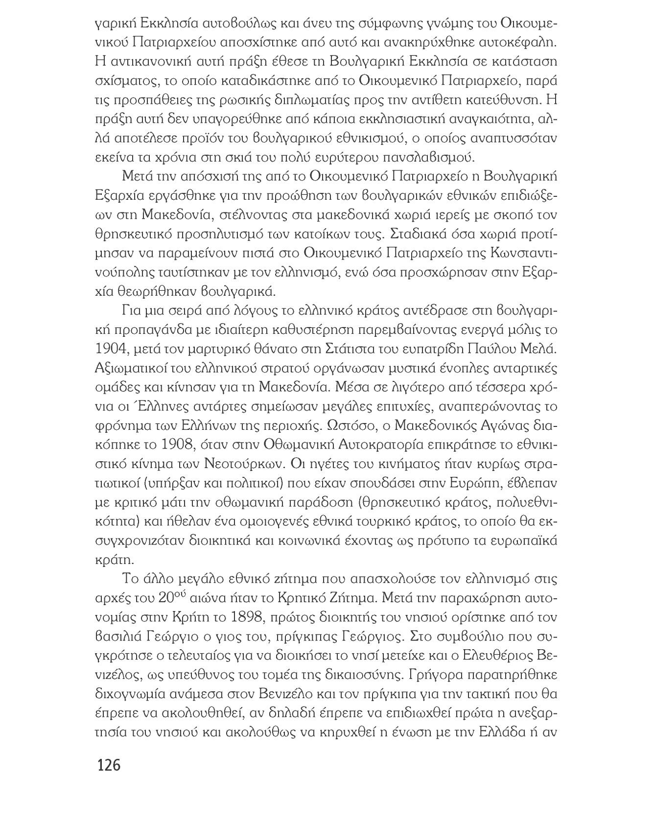 Ιστορία του νεότερου και σύγχρονου κόσμου γαρική Εκκλησία αυτοβούλως και άνευ της σύμφωνης γνώμης του Οικουμενικού Πατριαρχείου αποσχίστηκε από αυτό και ανακηρύχθηκε αυτοκέφαλη.