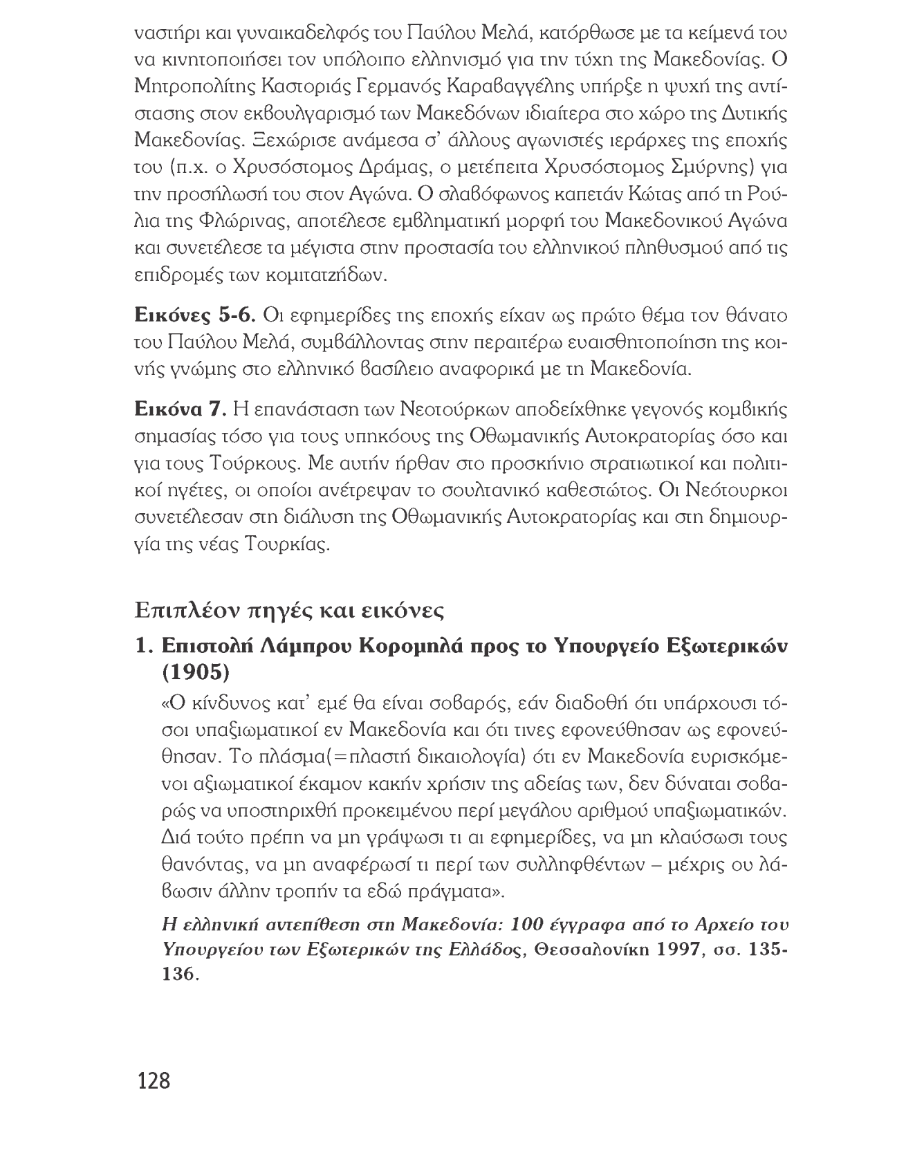 Ιστορία του νεότερου και σύγχρονου κόσμου ναστήρι και γυναικαδελφός του Παύλου ΜεΜ, κατόρθωσε με τα κείμενα του να κινητοποιήσει τον υπόλοιπο ελληνισμό για την τύχη της Μακεδονίας.