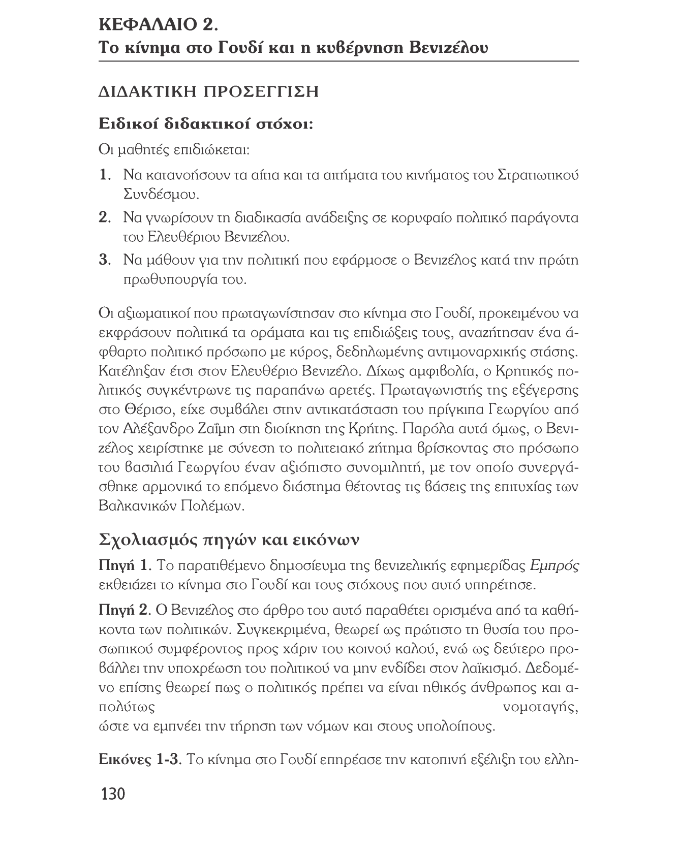 Ιστορία του νεότερου και σύγχρονου κόσμου ΚΕΦΑΛΑΙΟ 2. Το κίνημα στο Γουδί και η κυβέρνηση Βενιζέλου ΔΙΔΑΚΤΙΚΗ ΠΡΟΣΕΓΓΙΣΗ Ειδικοί διδακτικοί στόχοι: Οι μαθητές επιδιώκεται: 1.