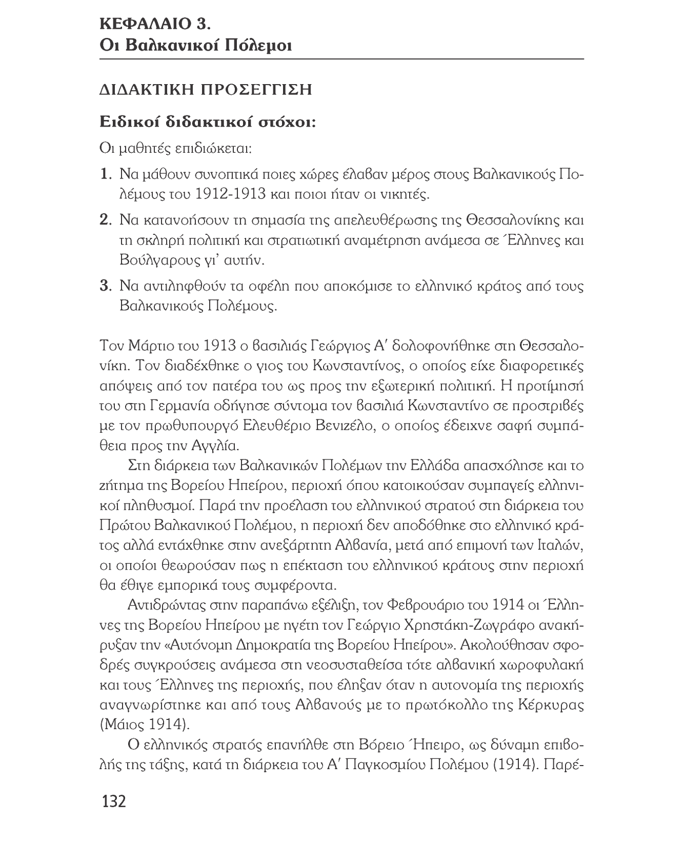 Ιστορία του νεότερου και σύγχρονου κόσμου ΚΕΦΑΛΑΙΟ 3. Οι Βαλκανικοί Πόλεμοι ΔΙΔΑΚΤΙΚΗ ΠΡΟΣΕΓΓΙΣΗ Ειδικοί διδακτικοί στόχοι: Οι μαθητές επιδιώκεται: 1.