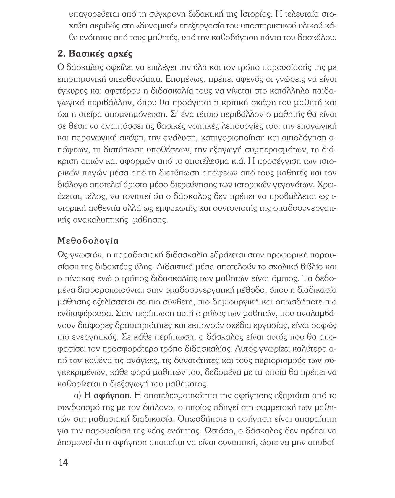 Ιστορία του νεότερου και σύγχρονου κόσμου υπαγορεύεται από τη σύγχρονη διδακτική της Ιστορίας.