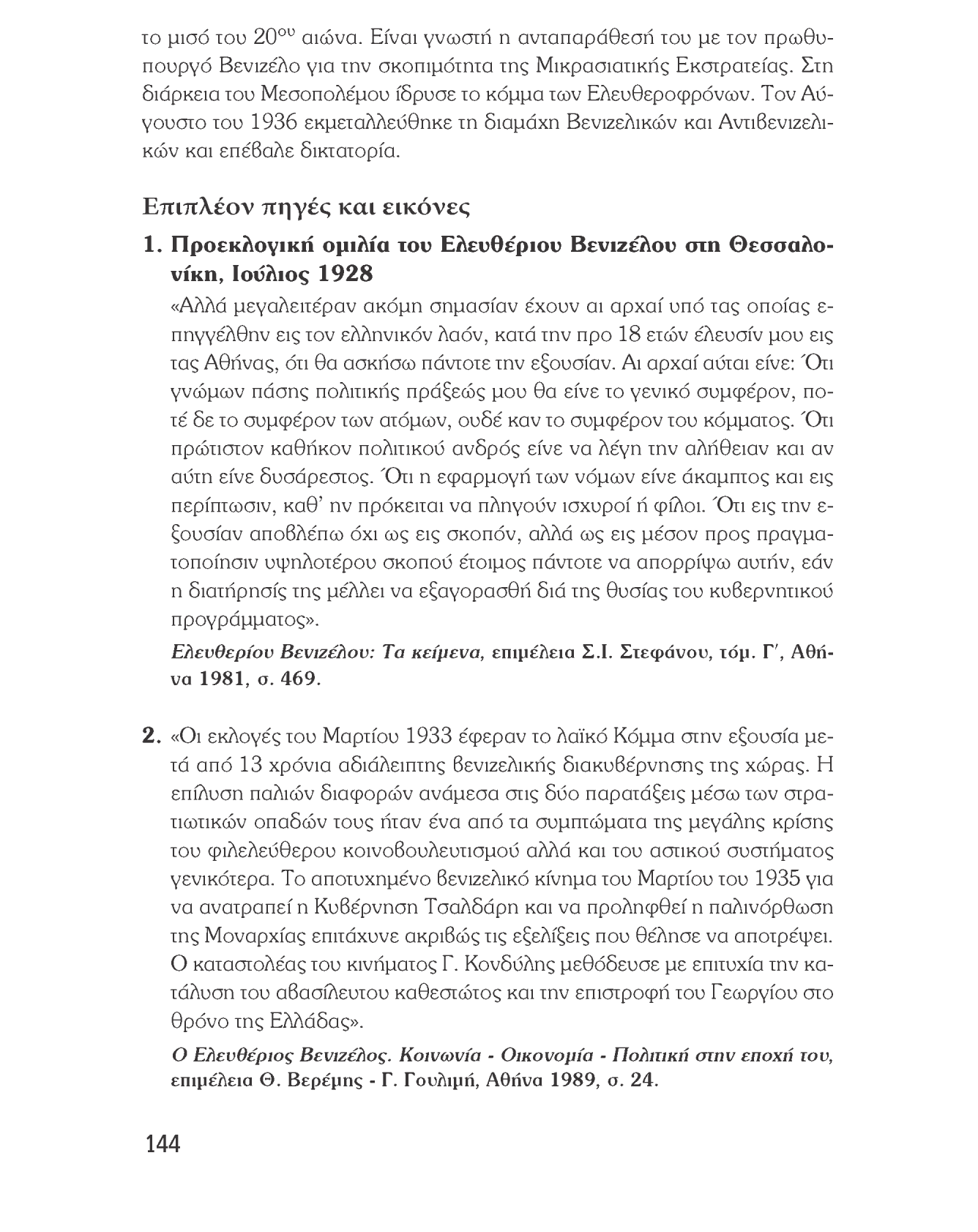 Ιστορία του νεότερου και σύγχρονου κόσμου το μισό του 20 ου αιώνα. Είναι γνωστή η ανταπαράθεσή του με τον πρωθυπουργό Βενιζέλο για την σκοπιμότητα της Μικρασιατικής Εκστρατείας.