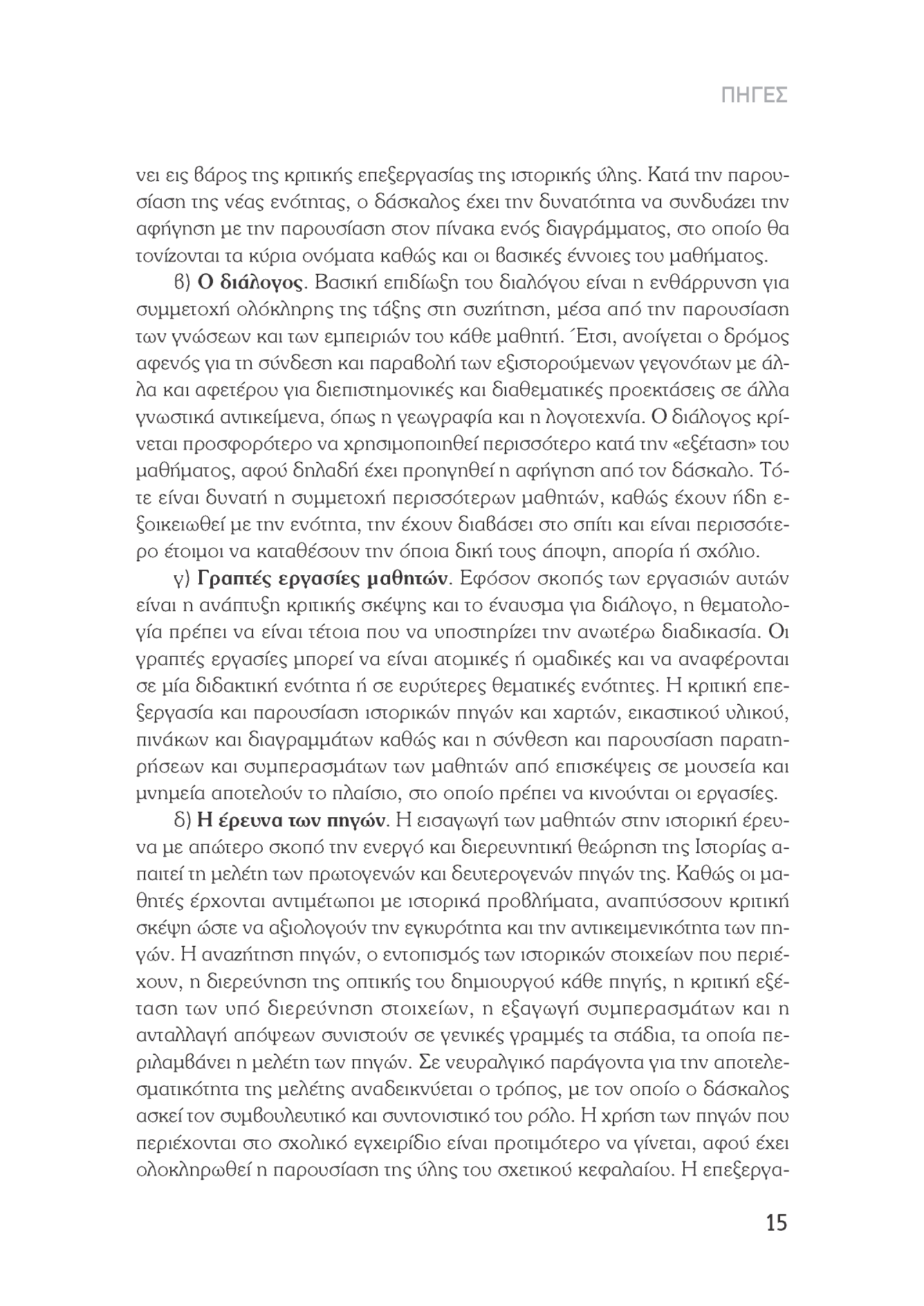 ΠΗΓΕΣ νει εις Βάρος της κριτικής επεξεργασίας της ιστορικής ύλης.