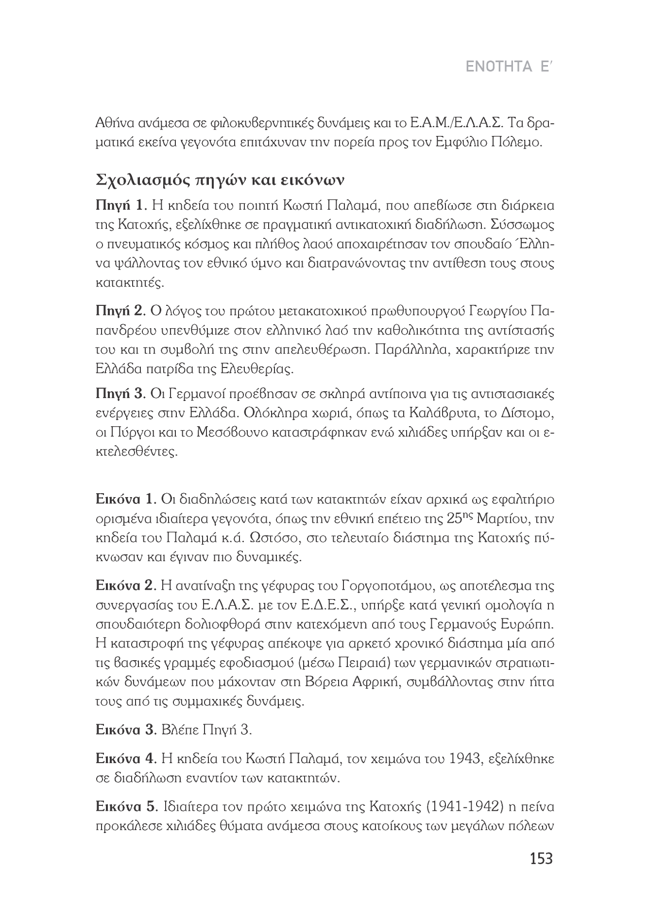 ΕΝΟΤΗΤΑ Ε' Αθήνα ανάμεσα σε φιλοκυβερνητικές δυνάμεις και το Ε.Α.Μ./Ε.Λ.Α.Σ. Τα δραματικά εκείνα γεγονότα επιτάχυναν την πορεία προς τον Εμφύλιο Πόλεμο. Σχολιασμός πηγών και εικόνων Πηγή 1.