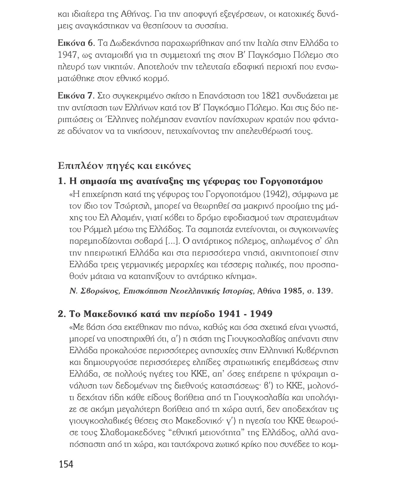 Ιστορία του νεότερου και σύγχρονου κόσμου και ιδιαίτερα της Αθήνας. Για την αποφυγή εξεγέρσεων, οι κατοχικές δυνάμεις αναγκάστηκαν να θεσπίσουν τα συσσίτια. Εικόνα 6.