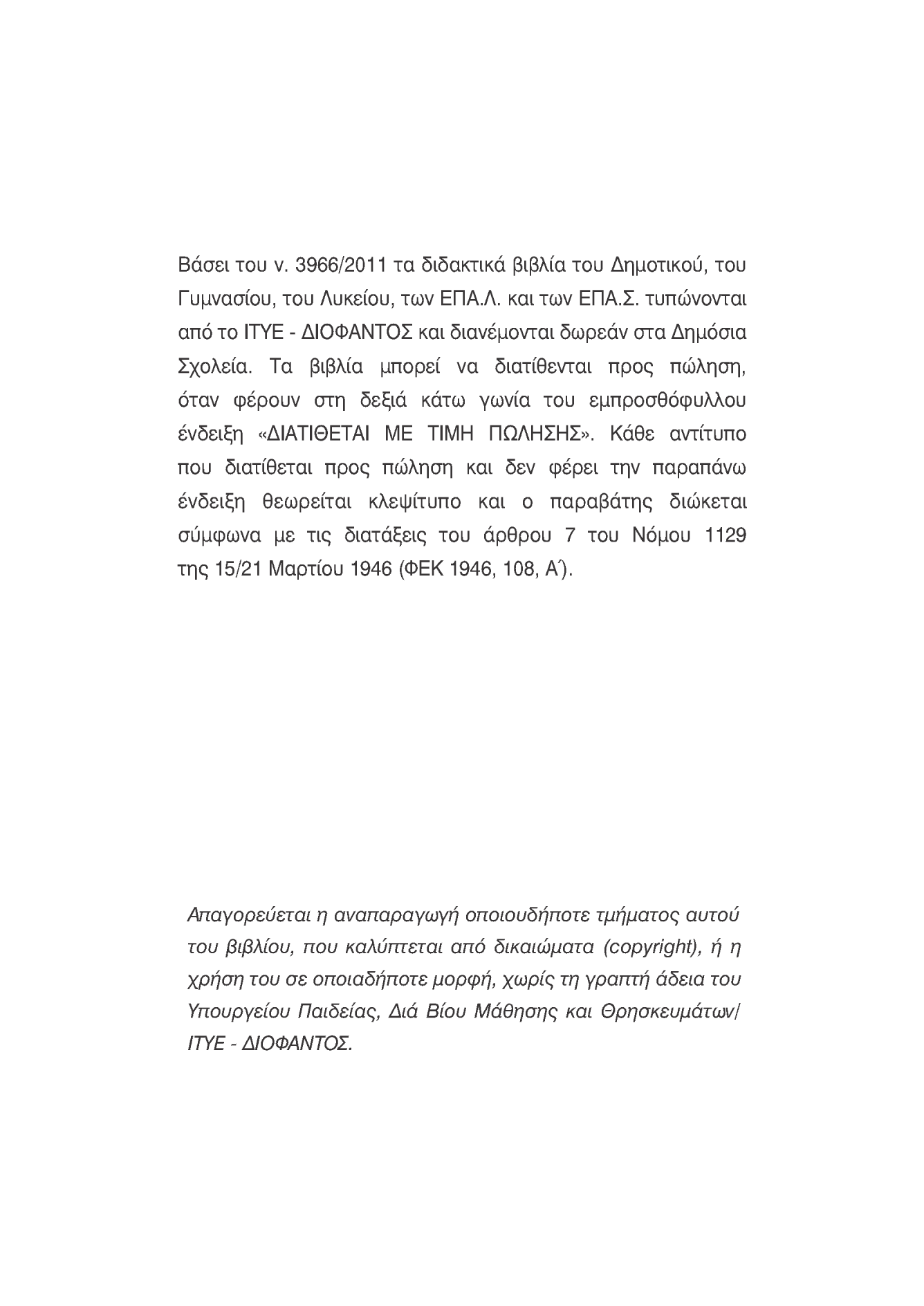 Βάσει του ν. 3966/2011 τα διδακτικά βιβλία του Δημοτικού, του Γυμνασίου, του Λυκείου, των ΕΠΑ.Λ. και των ΕΠΑ.Σ. τυπώνονται από το ΙΤΥΕ - ΔΙΟΦΑΝΤΟΣ και διανέμονται δωρεάν στα Δημόσια Σχολεία.