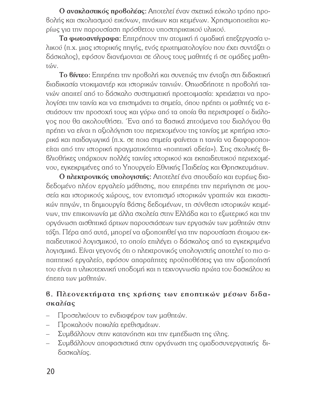 Ιστορία του νεότερου και σύγχρονου κόσμου Ο ανακλαστικός προβολέας: Αποτελεί έναν σχετικά εύκολο τρόπο προβολής και σχολιασμού εικόνων, πινάκων και κειμένων.