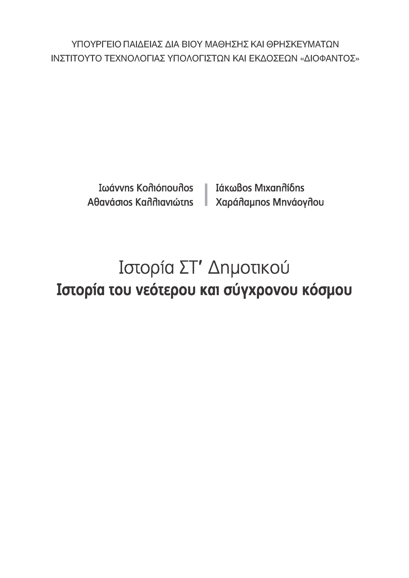 ΥΠΟΥΡΓΕΙΟ ΠΑΙΔΕΙΑΣ ΔΙΑ ΒΙΟΥ ΜΑΘΗΣΗΣ ΚΑΙ ΘΡΗΣΚΕΥΜΑΤΩΝ ΙΝΣΤΙΤΟΥΤΟ ΤΕΧΝΟΛΟΓΙΑΣ ΥΠΟΛΟΓΙΣΤΩΝ ΚΑΙ ΕΚΔΟΣΕΩΝ «ΔΙΟΦΑΝΤΟΣ» Ιωάννηδ